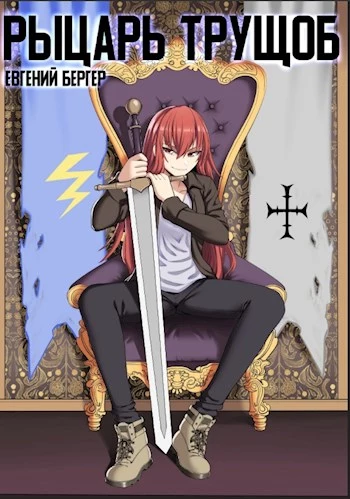 Легенда клана 2. Рыцарь трущоб [СИ]