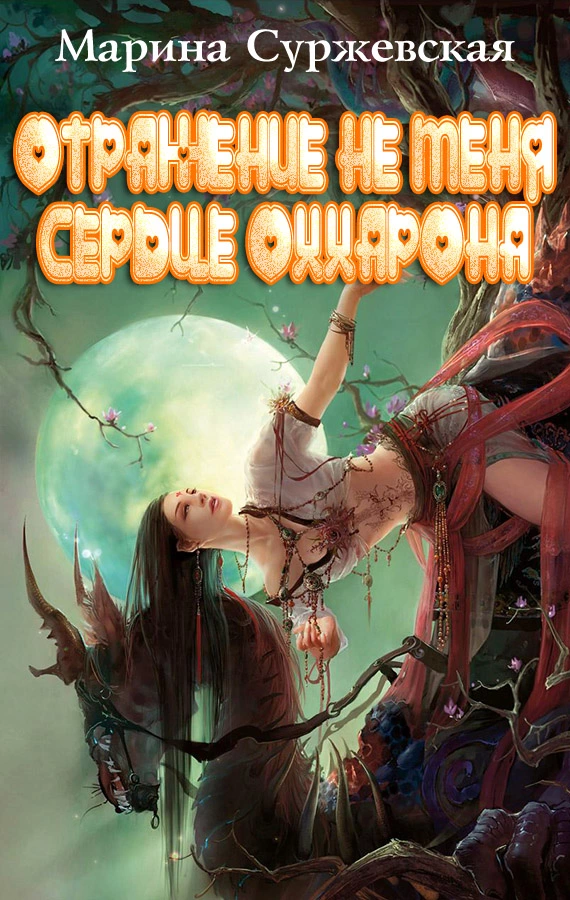 Отражение не меня. Сердце Оххарона