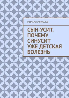 Сын-усит. Почему синусит уже детская болезнь