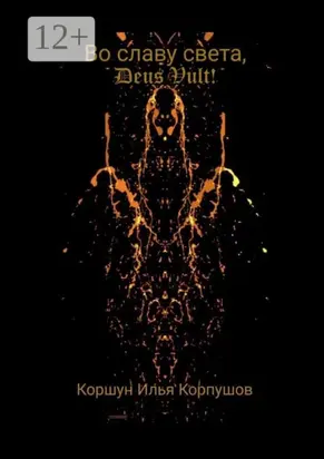 Во славу света, Deus Vult!