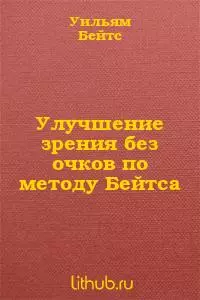 Улучшение зрения без очков (без рисунков)