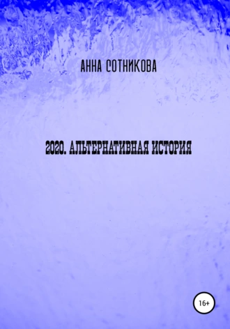 2020. Альтернативная история