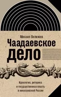 Чаадаевское дело. Идеология, риторика и государственная власть в николаевской России [litres]