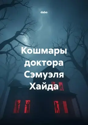 Кошмары доктора Сэмуэля Хайда
