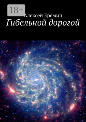 Гибельной дорогой