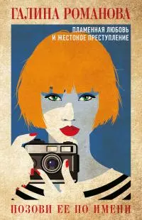 Позови ее по имени [litres]