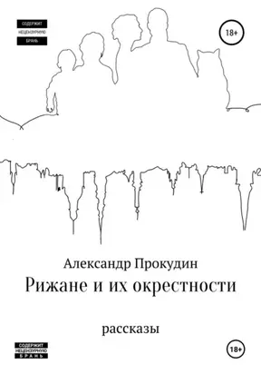 Рижане и их окрестности