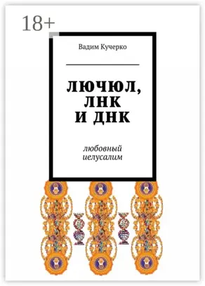 ЛЮЧЮЛ, ЛНК и ДНК. Любовный Иелусалим
