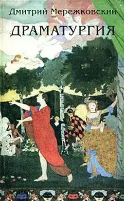 Юлиан Отступник («Смерть богов») (трагедия в 5-ти действиях)