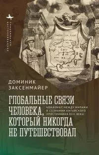Глобальные связи человека, который никогда не путешествовал. Конфликт между мирами в сознании китайского христианина XVII века [litres]