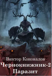 Паразит [СИ]