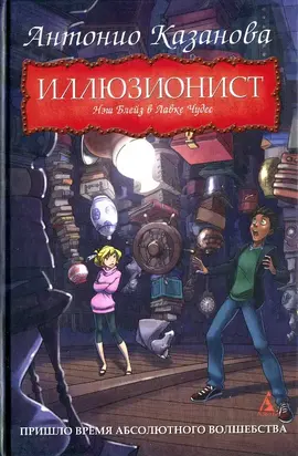 Нэш Блейз в Лавке Чудес