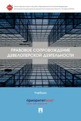 Правовое сопровождение девелоперской деятельности