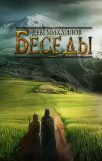 Беседы палача и сильги [СИ]
