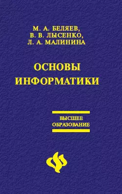 Основы информатики: Учебник для вузов