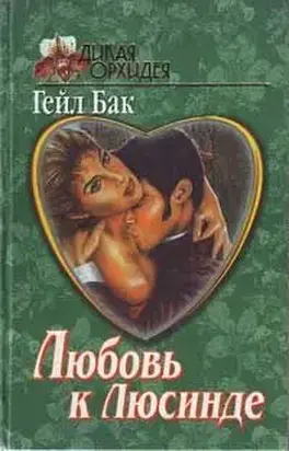 Любовь к Люсинде