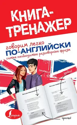 Самоучитель разговорного английского языка