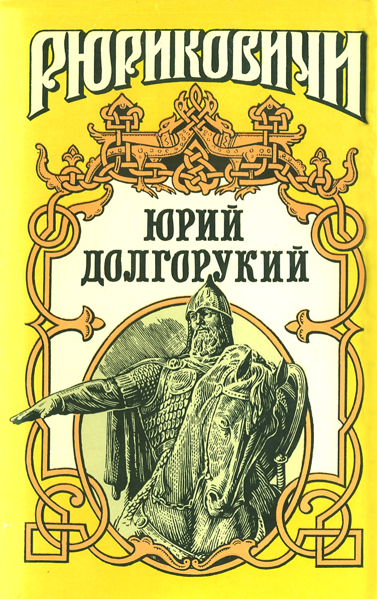 Юрий Долгорукий (Сборник)