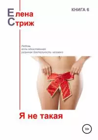 Я не такая [сборник]