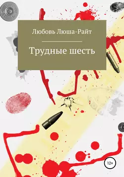 Трудные шесть