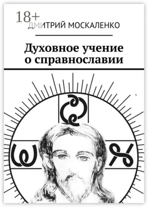 Духовное учение о справнославии