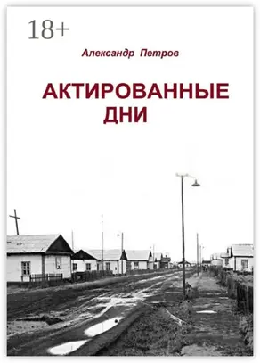 Актированные дни