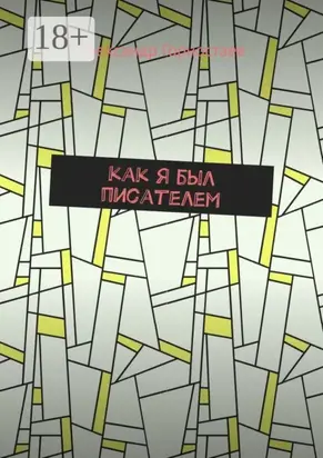 Как я был писателем