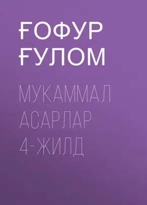 Мукаммал асарлар 4-жилд