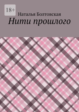 Нити прошлого