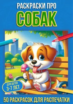 Раскраски про собак