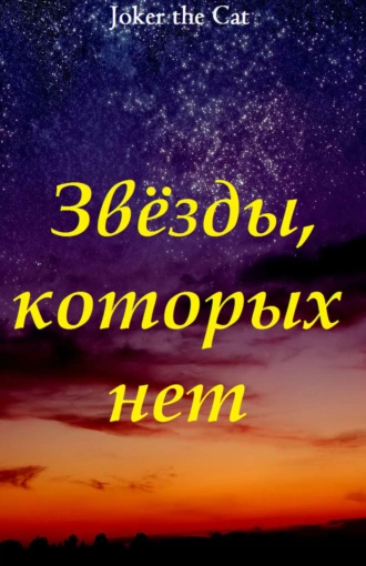 Звёзды, которых нет