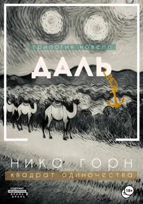 Трилогия новелл «Даль»