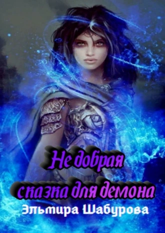 Недобрая сказка для демона
