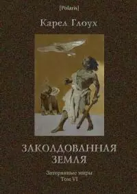 Заколдованная земля