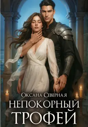 Непокорный трофей