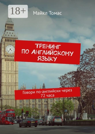 Тренинг по английскому языку. Говори по-английски через 72 часа