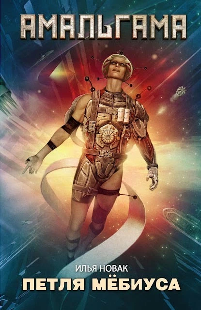 Петля Мёбиуса (сборник)