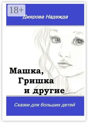 Машка, Гришка и другие. Сказки для больших детей