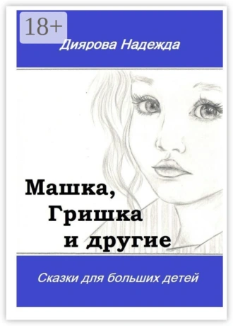 Машка, Гришка и другие. Сказки для больших детей