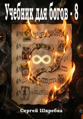 Учебник для Богов – 8
