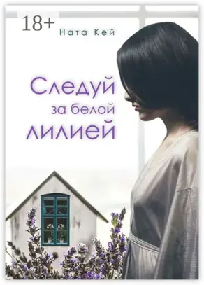 Следуй за белой лилией