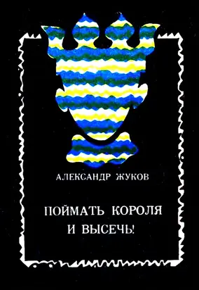 Поймать Короля и высечь!