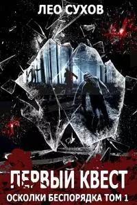 Первый квест [СИ]