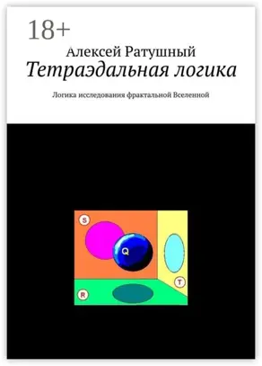 Тетраэдальная логика. Логика исследования фрактальной Вселенной