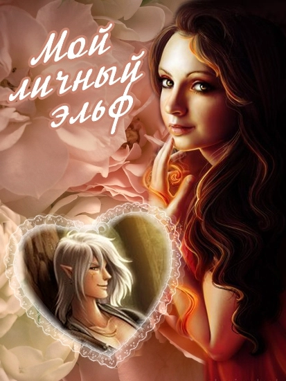 Мой личный эльф [СИ]