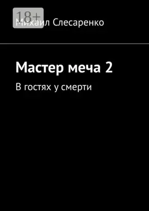 Мастер меча 2. В гостях у смерти