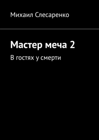 Мастер меча 2. В гостях у смерти
