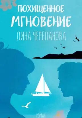 Похищенное мгновение