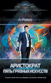 Пять грязных искусств [litres]