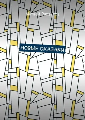 Новые сказаки